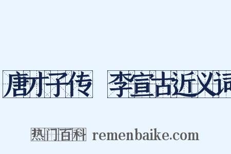 唐才子传·李宣古近义词是什么意思的图片